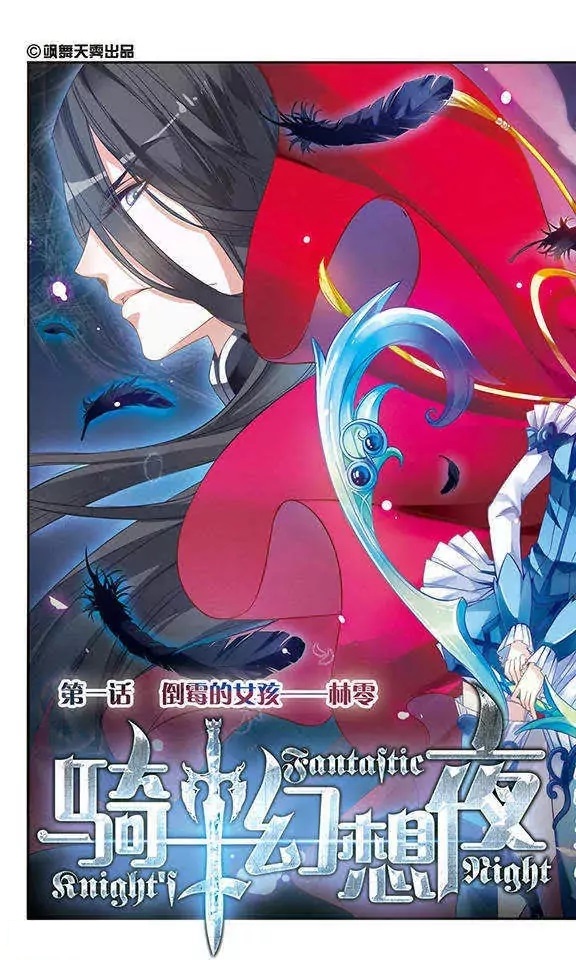 骑士幻想夜