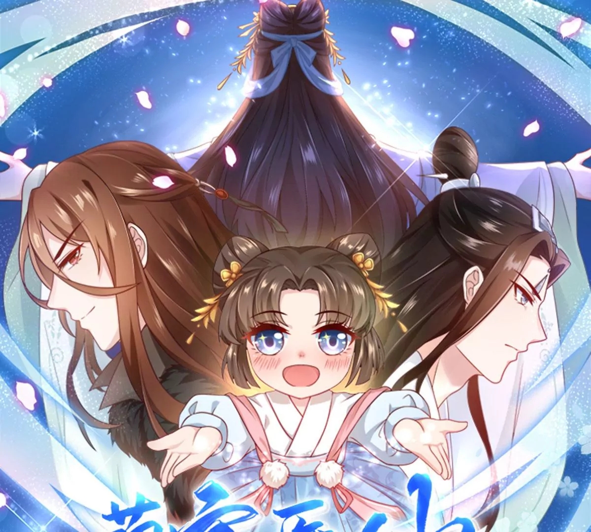 萌宝医仙三岁半