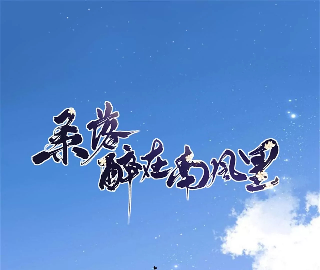 桑落醉在南风里